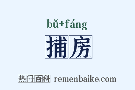 捕房是什么意思的图片
